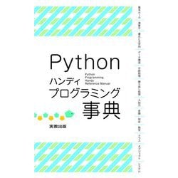 Python ハンディプログラミング事典 [単行本]