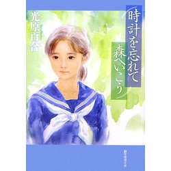 時計 を 忘れ て トップ 森 へ いこう