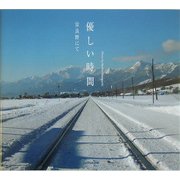優しい時間写真集―富良野にて [単行本]