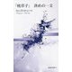 「枕草子」決めの一文(新典社新書) [新書]