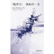 「枕草子」決めの一文(新典社新書) [新書]