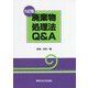 廃棄物処理法Q&A 九訂版 [単行本]