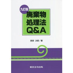 廃棄物処理法Q&A 九訂版 [単行本]