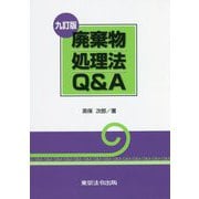 廃棄物処理法Q&A 九訂版 [単行本]