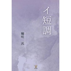 イ短調 [単行本]