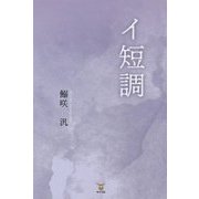 イ短調 [単行本]