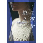 この夜を越えて [単行本]
