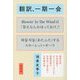 翻訳、一期一会 [単行本]