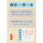 翻訳、一期一会 [単行本]