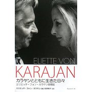 カラヤンとともに生きた日々―エリエッテ・フォン・カラヤン回想記 [単行本]