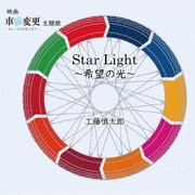 StarLight～希望の光～ (映画 車線変更 主題歌)