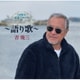 吉幾三／50周年記念アルバムⅣ～語り歌～