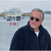50周年記念アルバムⅣ～語り歌～