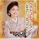 松前ひろ子／2022ベストコレクション～望郷酒がたり・留萌 人情 みなと町～