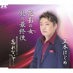 正木はじめ／花影の女/北の最終便/忘れないで…