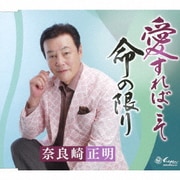 愛すればこそ/命の限り