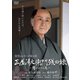 三屋清左衛門残日録 陽のあたる道 [DVD]