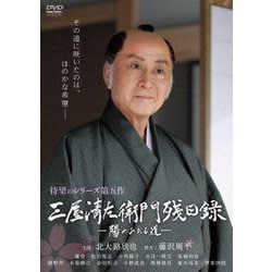 三屋清左衛門残日録 陽のあたる道 [DVD]