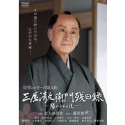 三屋清左衛門残日録 陽のあたる道