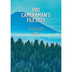 プロカメラマンFILE〈2023〉ファッション、ポートレート、ランドスケープ、ドキュメンタリー、コマーシャル、ムービー、ファミリー、プライベート、編 [単行本]