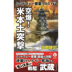 空爆!米本土突撃―ミッドウェー要塞1941〈下〉(ヴィクトリーノベルス) [新書]