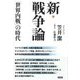 新・戦争論「世界内戦」の時代 [単行本]