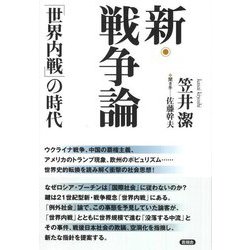 新・戦争論「世界内戦」の時代 [単行本]