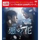 悪の花 DVD-BOX2 [DVD]