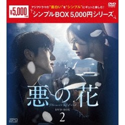 悪の花 DVD-BOX2 [DVD]