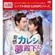 妄想カレシは夢殿下!? DVD-BOX2 [DVD]