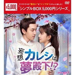 妄想カレシは夢殿下!? DVD-BOX2 [DVD]