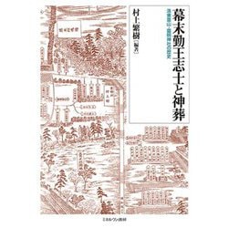幕末勤王志士と神葬―洛東霊山・靈明神社の歴史 [単行本]