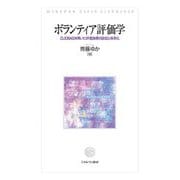 ボランティア評価学―CUDBASを用いた評価指標の設定と体系化 [単行本]