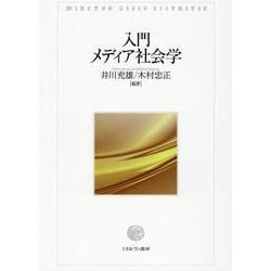 入門メディア社会学 [単行本]