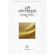 入門メディア社会学 [単行本]