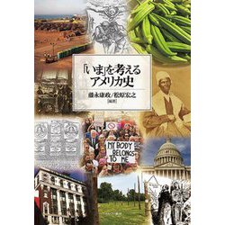 「いま」を考えるアメリカ史 [単行本]