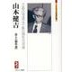 山本健吉－芸術の発達は不断の個性の消滅(ミネルヴァ日本評伝選) [全集叢書]