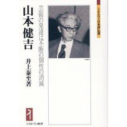 山本健吉－芸術の発達は不断の個性の消滅(ミネルヴァ日本評伝選) [全集叢書]