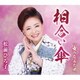 松前ひろ子／相合い傘/女のなみだ川