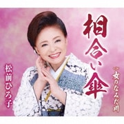 相合い傘/女のなみだ川