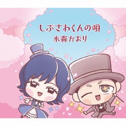 水森かおり／しぶさわくんの唄/赤い水門