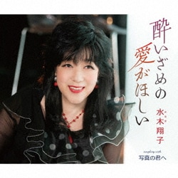 水木翔子／酔いざめの愛がほしい/写真の君へ