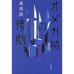 オメガ城の惨劇―SAIKAWA Sohei's Last Case [単行本]