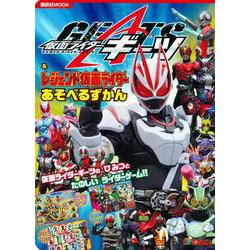 仮面ライダーギーツ＆レジェンド仮面ライダー　あそべるずかん(講談社　Mook（テレビマガジン）) [ムックその他]