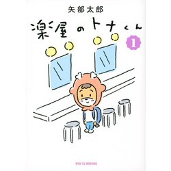楽屋のトナくん（1）(ワイドKC) [コミック]