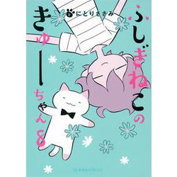 ヨドバシ.com - ふしぎねこのきゅーちゃん 8(星海社COMICS) [コミック