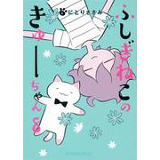ふしぎねこのきゅーちゃん　8(星海社COMICS) [コミック]
