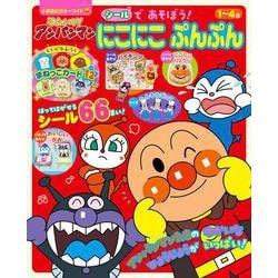それいけ！アンパンマン シールで あそぼう！ にこにこぷんぷん(カラーワイド) [ムックその他]