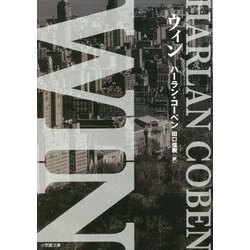 WIN(小学館文庫) [文庫]