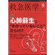 救急医学 2022年 09月号 [雑誌]